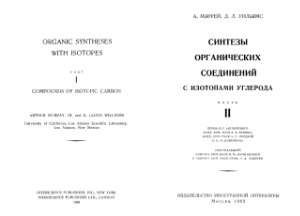 Мэррей А., Уильямс Д.Л. Синтезы органических соединений с изотопами углерода. Часть 2