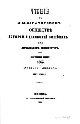 Чтения в Обществе истории и древностей российских 1863 №04