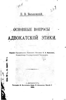 Васьковский Е.В. Основные вопросы адвокатской этики