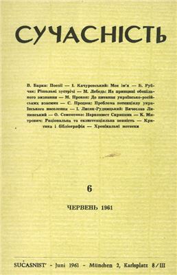 Сучасність 1961 №06 (червень)