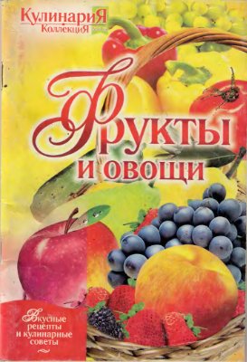 Кулинария. Коллекция. Спецвыпуск 2007 №06/1 (27)