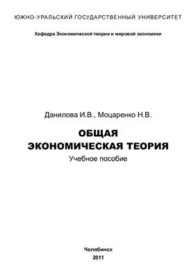 Данилова И.В., Моцаренко Н.В Общая экономическая теория