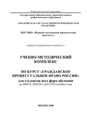 Шакарян М.С. Учебно-методический комплекс по курсу Гражданское процессуальное право России