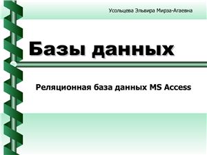 Базы данных. Реляционная база данных MS Access