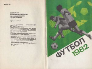 Соскин А.М. (сост.) Футбол. 1982 год. Справочник - календарь