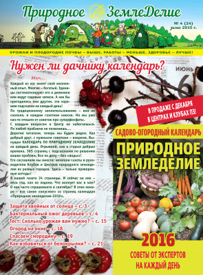 Природное земледелие 2015 №04 (24) зима