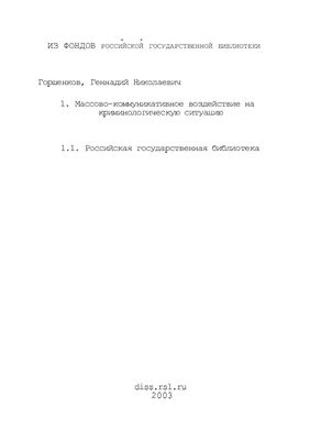Горшенков Г.Н. Массово-коммуникативное воздействие на криминологическую ситуацию (региональный аспект)