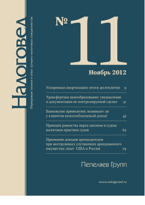 Налоговед 2012 №11