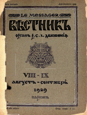 Вестник: Орган Русского студенческого христианского движения 1929 №08-09