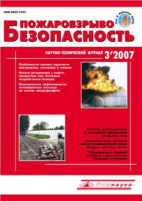 Пожаровзрывобезопасность 2007 №03
