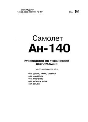 Самолет Ан-140. Руководство по технической эксплуатации (РЭ). Книга 10