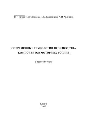 Козин В.Г. и др., Современные технологии производства компонентов моторных топлив