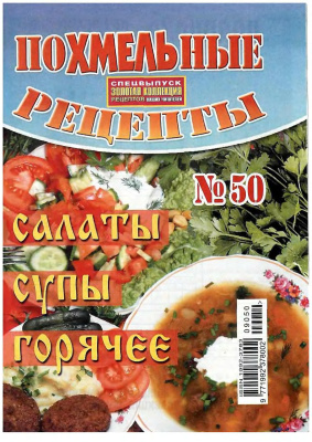 Золотая коллекция рецептов 2009 №050. Похмельные рецепты. Салаты, супы, горячее