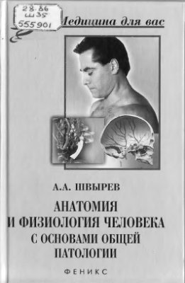Швырев А.А. Анатомия и физиология человека с основами общей патологии