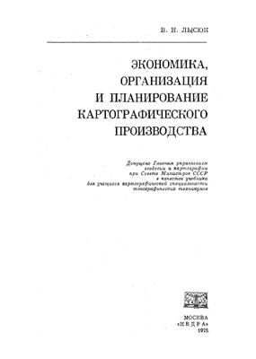 Лысюк В.Н. Экономика, организация и планирование картографического производства