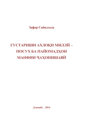 Сайидзода Зафар Шералӣ. Густариши ахлоқи миллӣ - посух ба пайомадҳои манфии ҷаҳонишавӣ