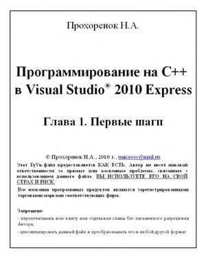 Прохоренок Н.А. Программирование на C++ в Visual Studio 2010 Express