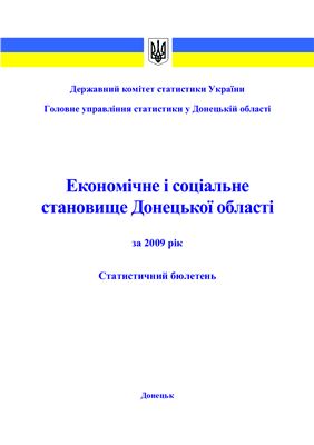 Економічне і соціальне становище Донецької області за 2009 рік