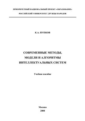 Пупков К.А. Современные методы, модели и алгоритмы интеллектуальных систем