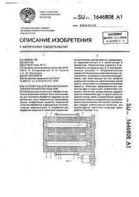 Авторское свидетельство SU 1646808 А1. Устройство для магнитно-абразивной обработки изделий