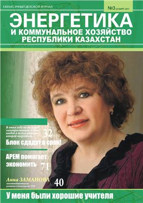 Энергетика и коммунальное хозяйство Республики Казахстана 2011 №3