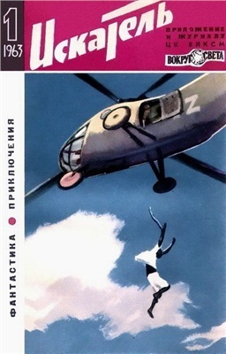 Искатель 1963 №01 (013)