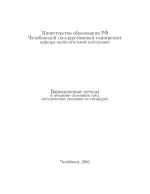 Быков В.М. Низамеев Х.Р. Вариационные методы в механике сплошных сред