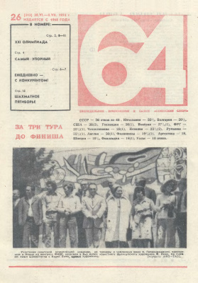 64 - Шахматное обозрение 1974 №26