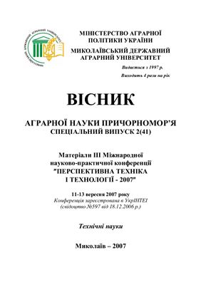 Вісник аграрної науки Причорномор'я 2007 №02 (41) Спецвипуск