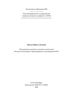 Головков А.А., Пивоваров И.Ю. Основы компьютерного проектирования и моделирования РЭС