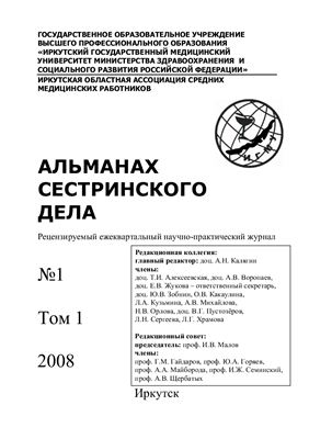 Альманах сестринского дела №1 том 1 2008 год