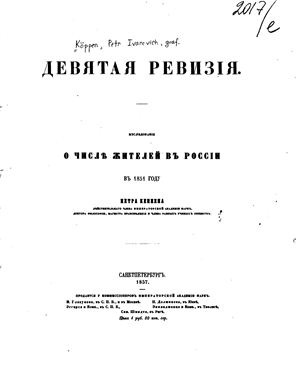 Кеппен П. (ред.) Девятая ревизия. Исследование о числе жителей в России в 1851 году