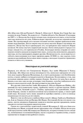 Абд ар-Рахман бин Насир Ас-Саади. Толкование всех сур Священного Корана