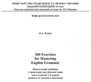 Радіус О.А. 360 Exercises for Mastering English Grammar