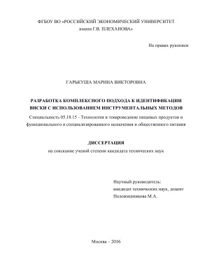 Гарькуша М.В. Разработка комплексного подхода к идентификации виски с использованием инструментальных методов