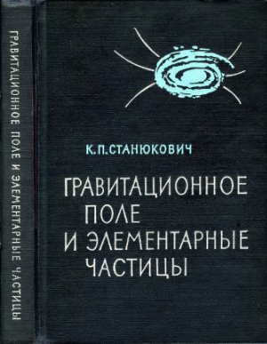 Станюкович К.П. Гравитационное поле и элементарные частицы