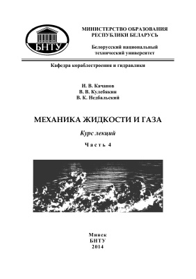 Качанов И.В. и др. Механика жидкости и газа. Часть 4