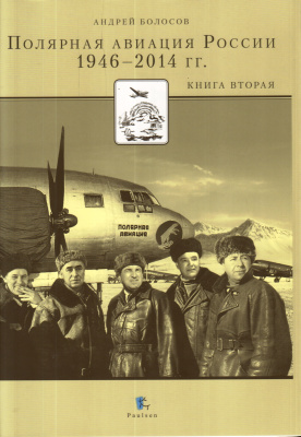 Болосов А.Н. Полярная авиация России. 1946-2014 гг. Книга вторая