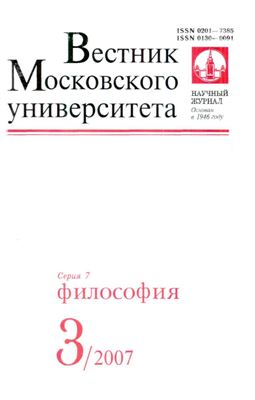Вестник Московского университета. Серия 7 Философия 2007 №03