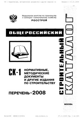 СК-1 (Перечень - 2008) Нормативные, методические документы