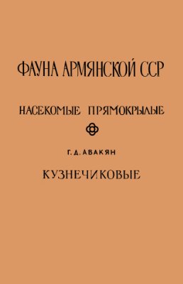 Авакян Г.Д. Фауна Армянской ССР. Насекомые прямокрылые. Кузнечиковые (Tettigonioidea)