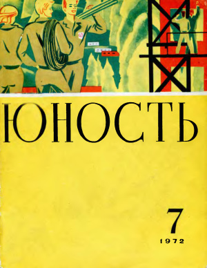 Юность 1972 №07