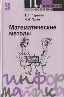 Партыка Т.Л., Попов И.И. Математические методы: учебник