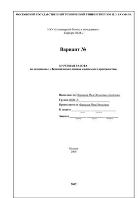 Экономические основы наукоемкого производства - вариант 554