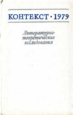 Контекст. Литературоведческие исследования. 1979
