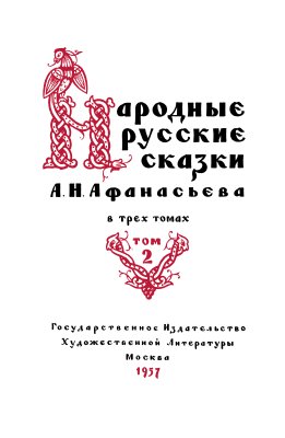 Народные русские сказки А.Н. Афанасьева в трех томах. Том 2