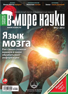 В мире науки 2012 №12