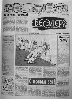 Бесэдер? 1993 №38 (127)