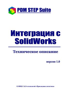 PDM STEP Suite. интеграция с SolidWorks. Техническое описание
