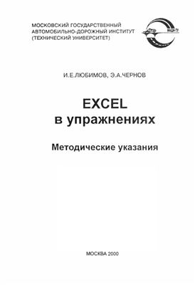 Любимов И.Е., Чернов Э.А. EXCEL в упражнениях